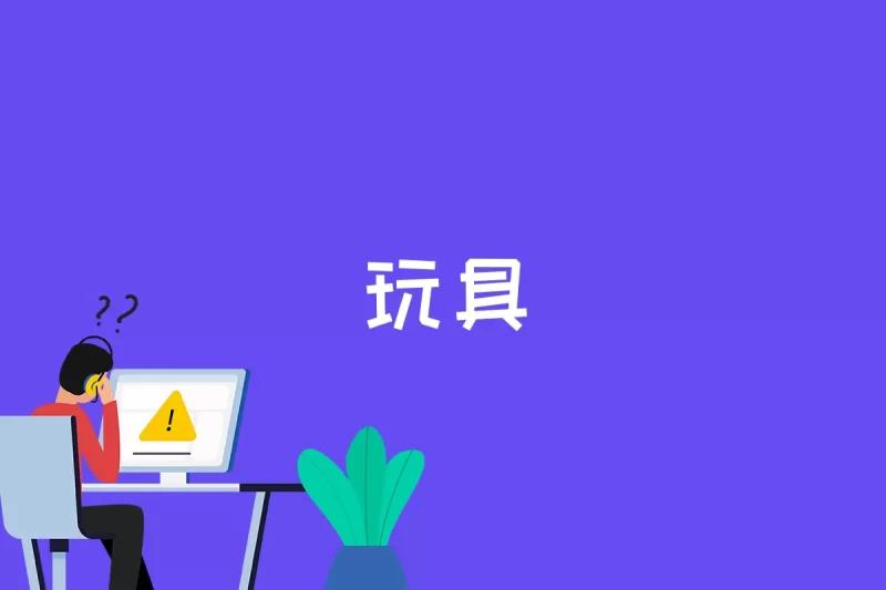 玩具是什么 - 泪雪网(图1)