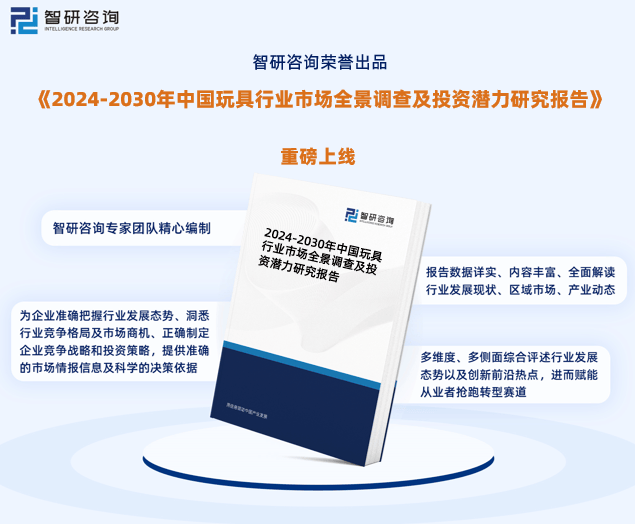 玩具行业现状！2024年中国玩具行业市场研究报告（智研咨询）(图1)